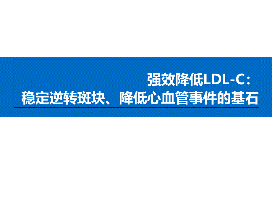 LDL-C达标是稳定逆转斑块的基石(2014-12-17)_第1页