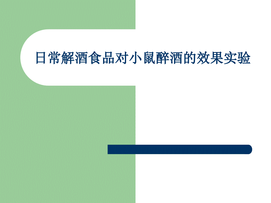 日常解酒食品对小鼠醉酒的效果实验_第1页