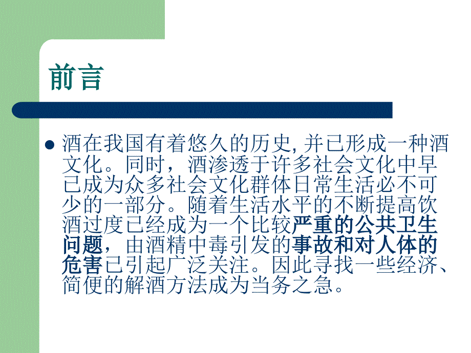 日常解酒食品对小鼠醉酒的效果实验_第3页