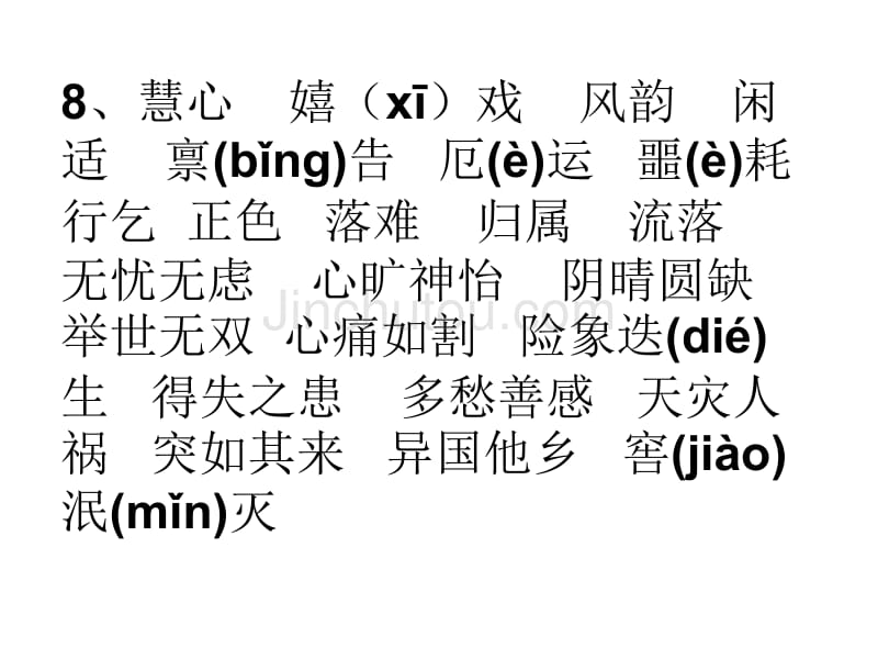 初中人教版必记的生字词带拼音_第4页