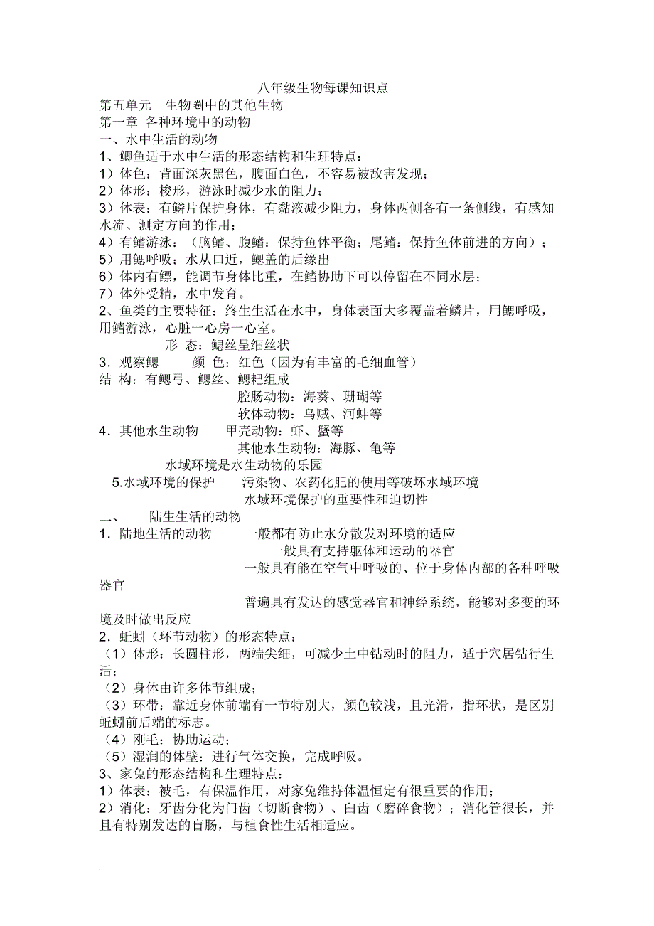 八年级生物每课知识点_第1页