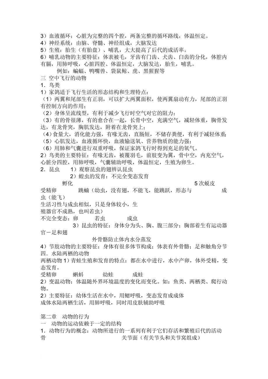 八年级生物每课知识点_第2页