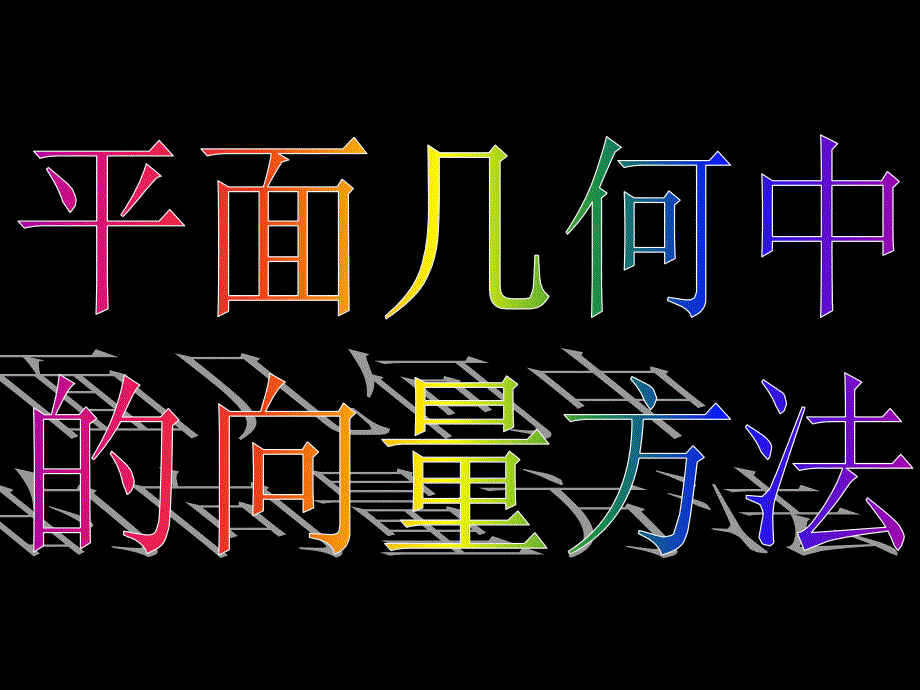 人教版高一数学必修四课件平面几何中的向量方法 (2)_第4页