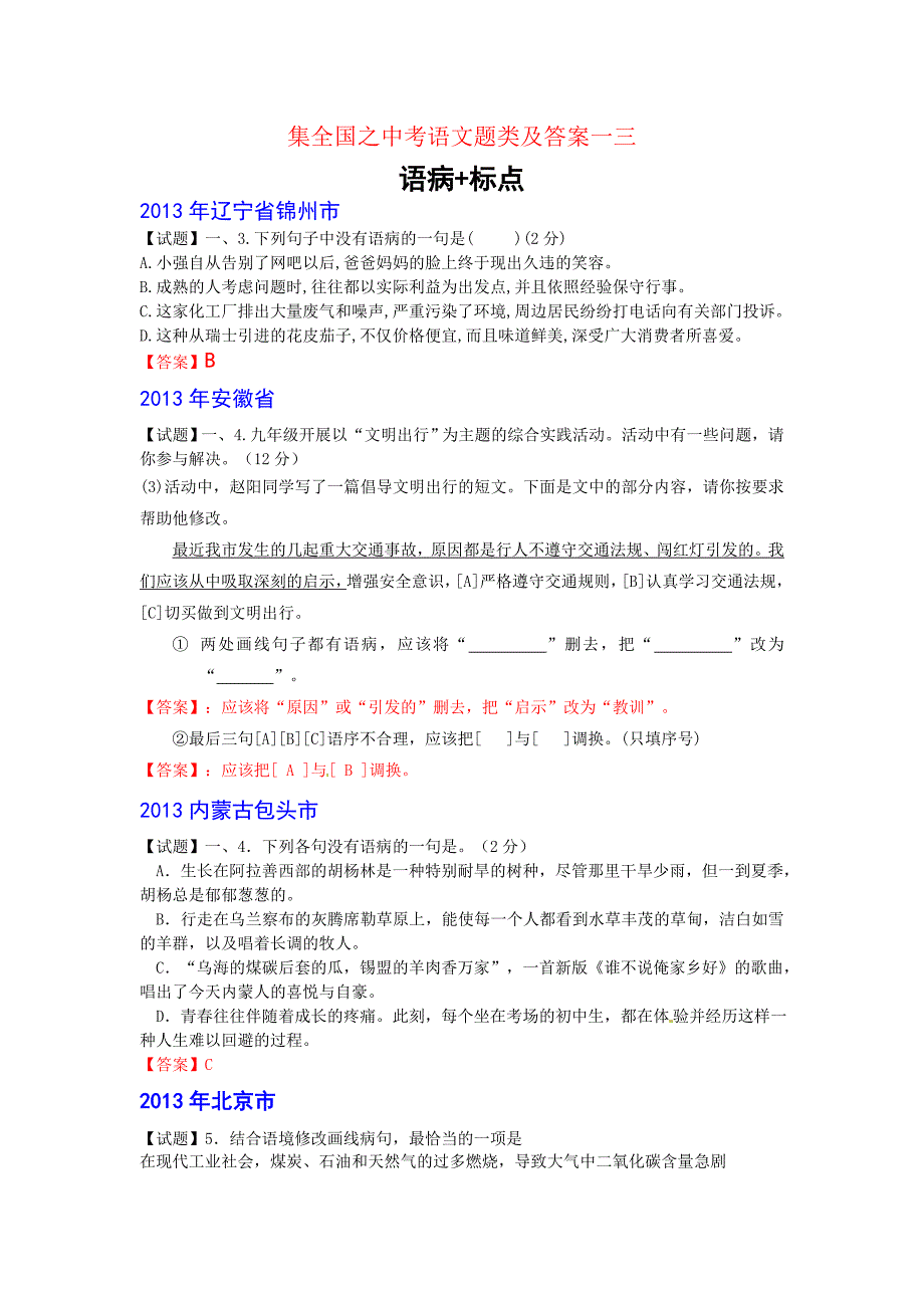 集全国之中考语文题类及答案一三_第1页