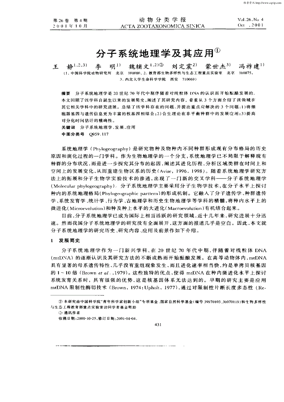 分子系统地理学及其应用_第1页