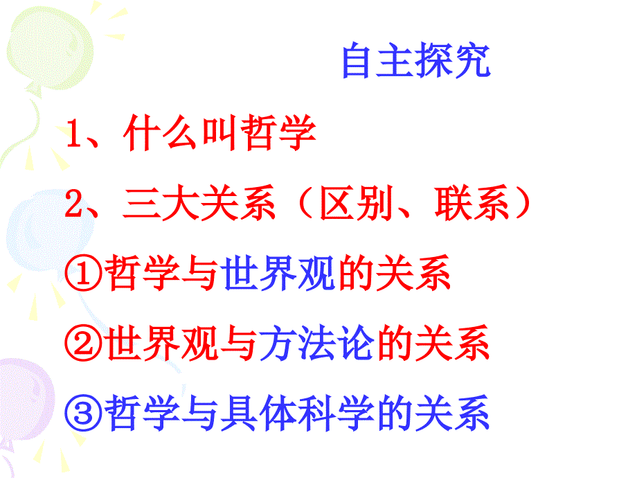 自主探究什么叫哲学三大关系区别联系①哲学与世界观_第2页