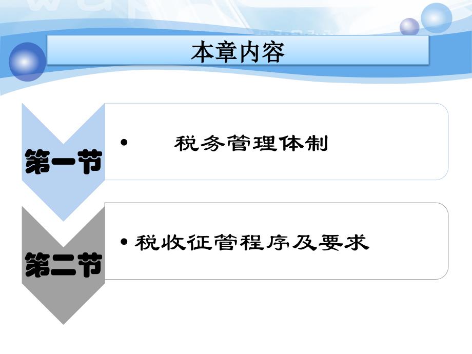 税务管理内容及程序应用_第3页