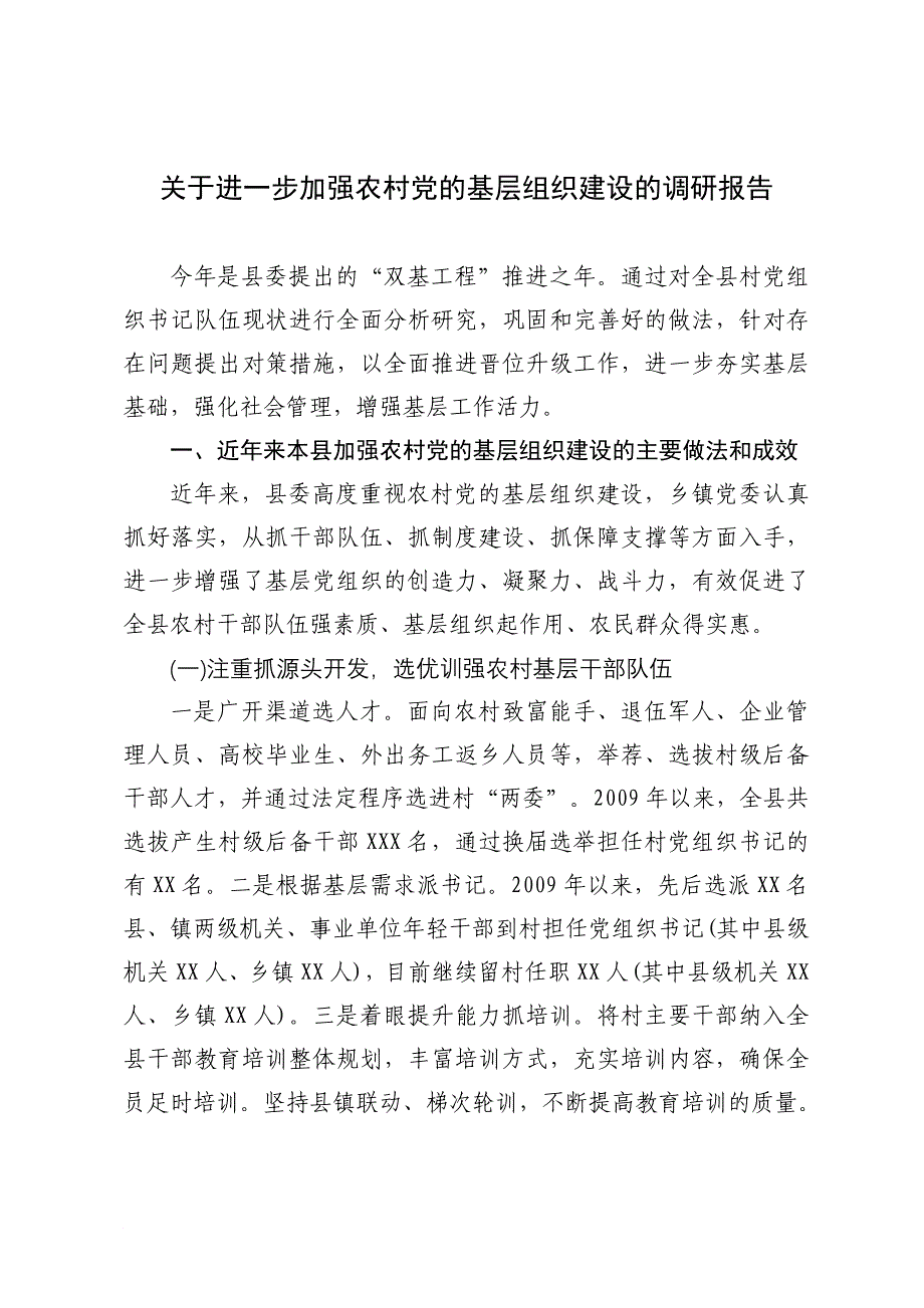 关于进一步加强农村党的基层组织建设的调研报告_第1页