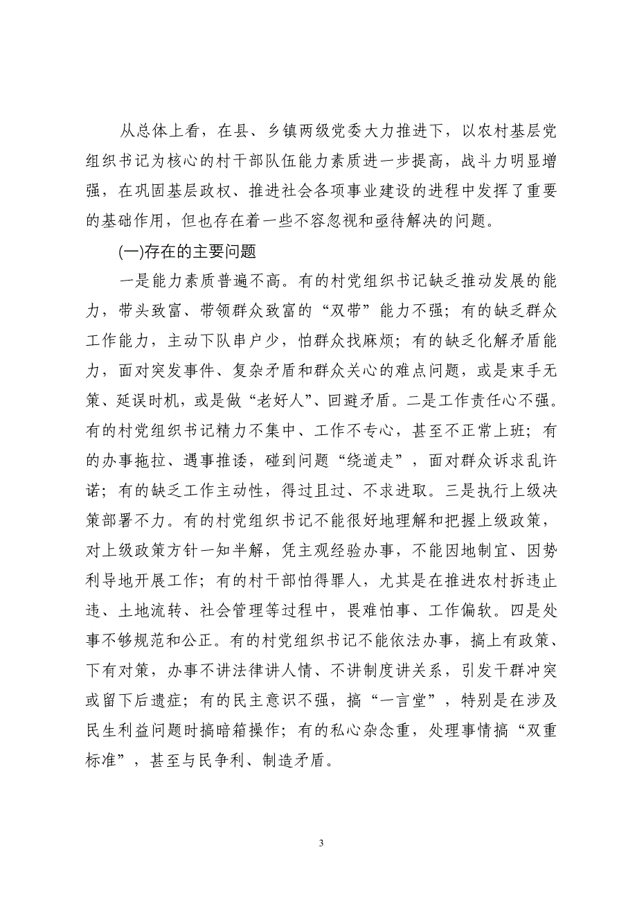 关于进一步加强农村党的基层组织建设的调研报告_第3页