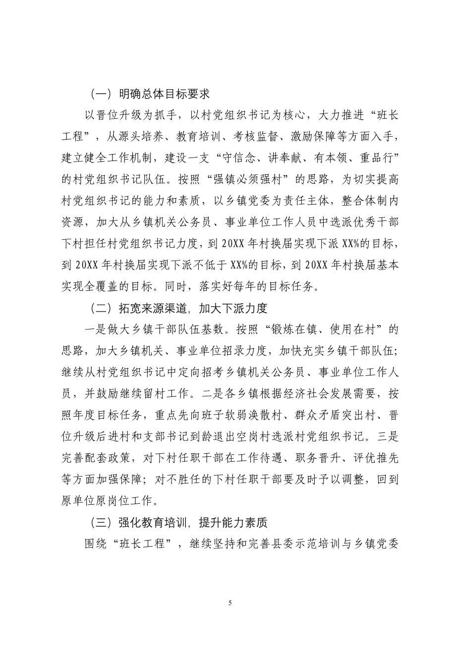 关于进一步加强农村党的基层组织建设的调研报告_第5页