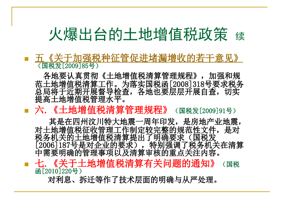 房地产企业土地增值税清算管理与税务机关清算实施_第4页