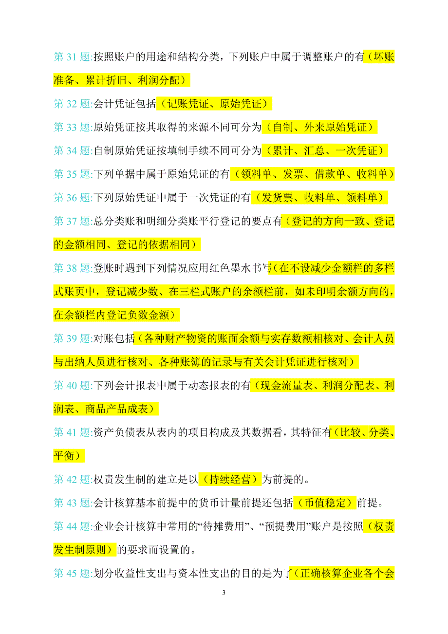 职业技能实训平台单机版基础会计答案_第3页