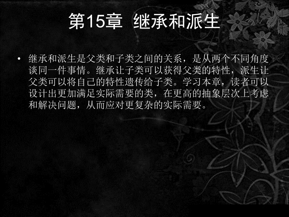 零点起飞学C之继承和派生_第1页