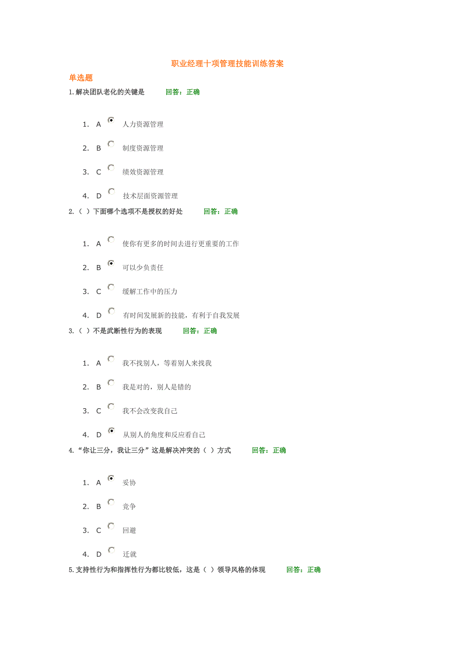 职业经理十项管理技能训练答案_第1页