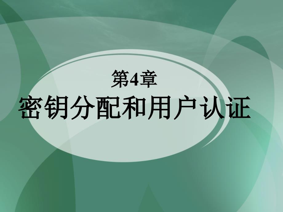 密钥分配和用户认证_第2页