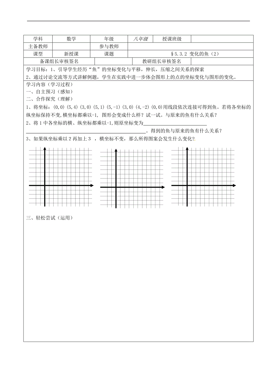 八年级数学上册 5.3 变化的鱼(自主预习+合作探究+轻松尝试+拓展延伸+当堂检测)导学案_第4页