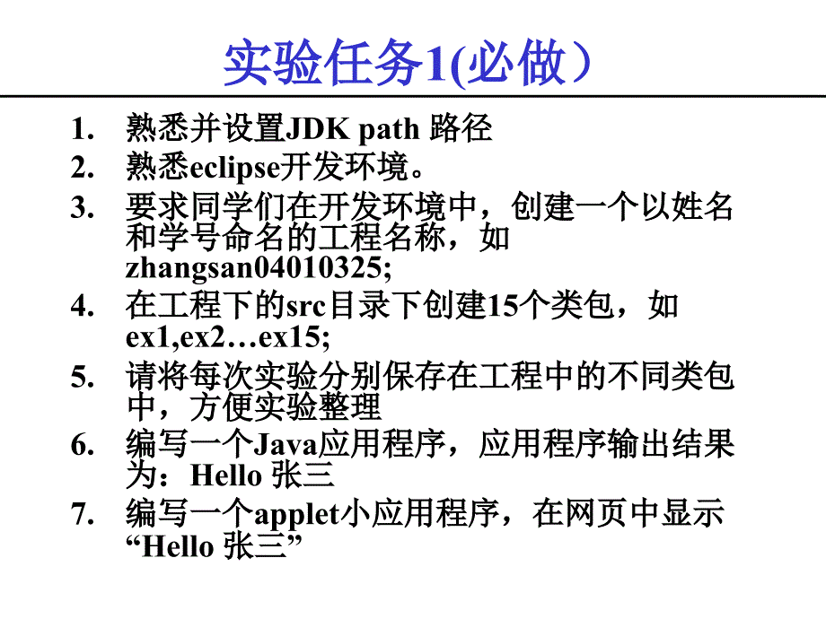 实验课1Java开发环境设置_第3页