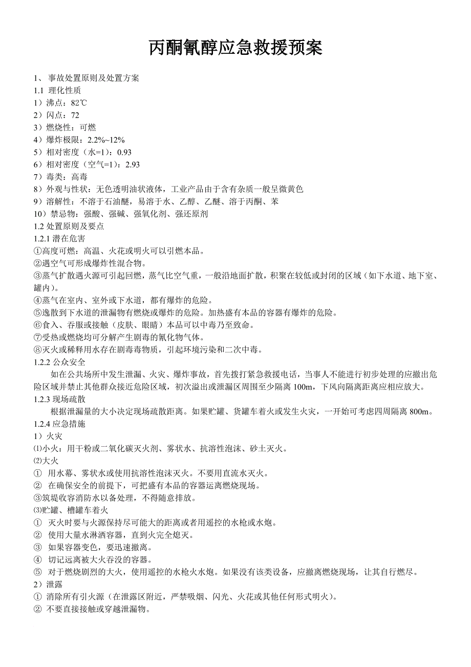 丙酮氰醇应急救援预案_第1页