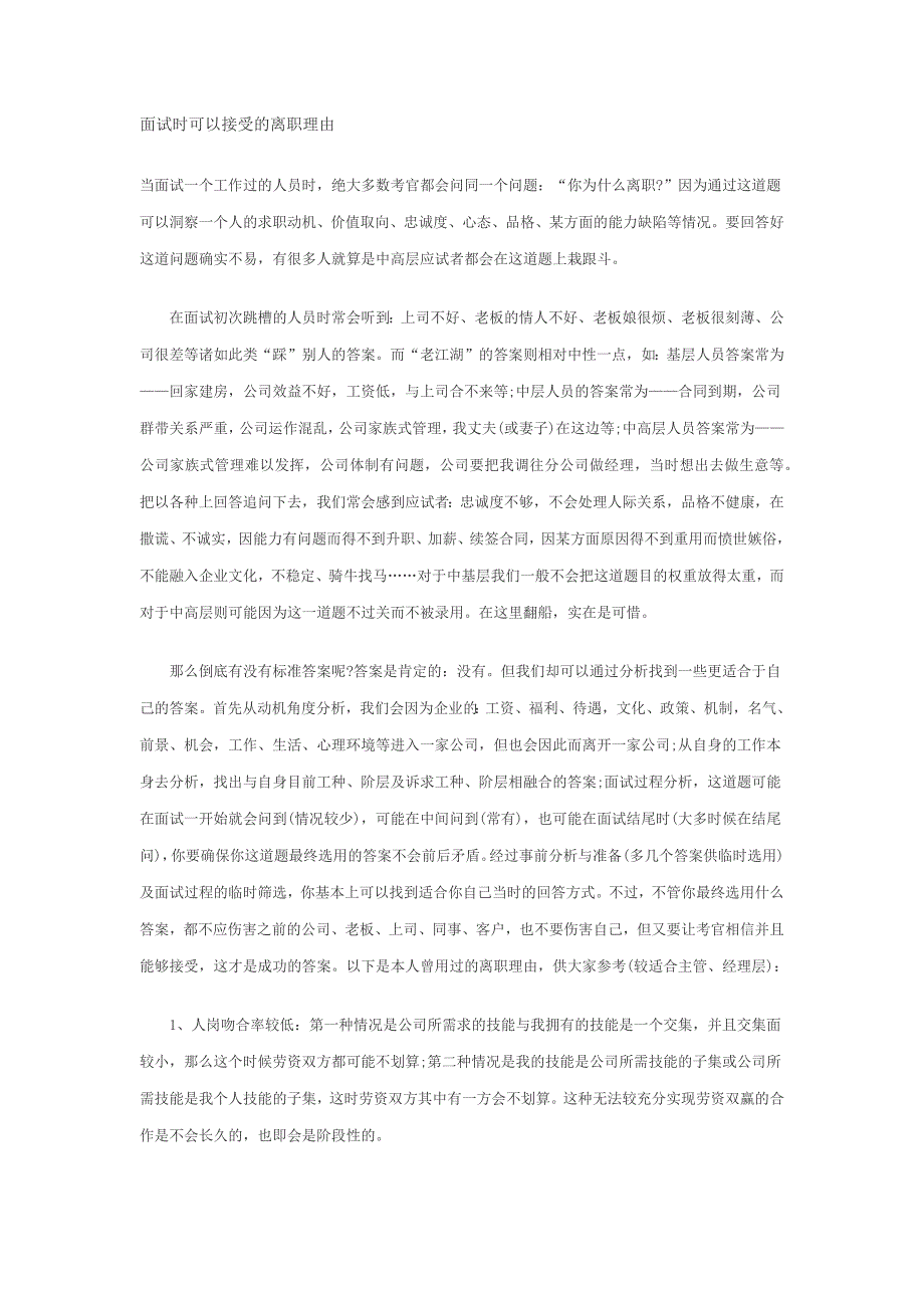 面试时可以接受的离职理由_第1页