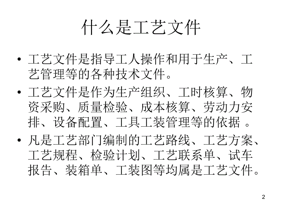 工艺文件编制讲稿_第2页