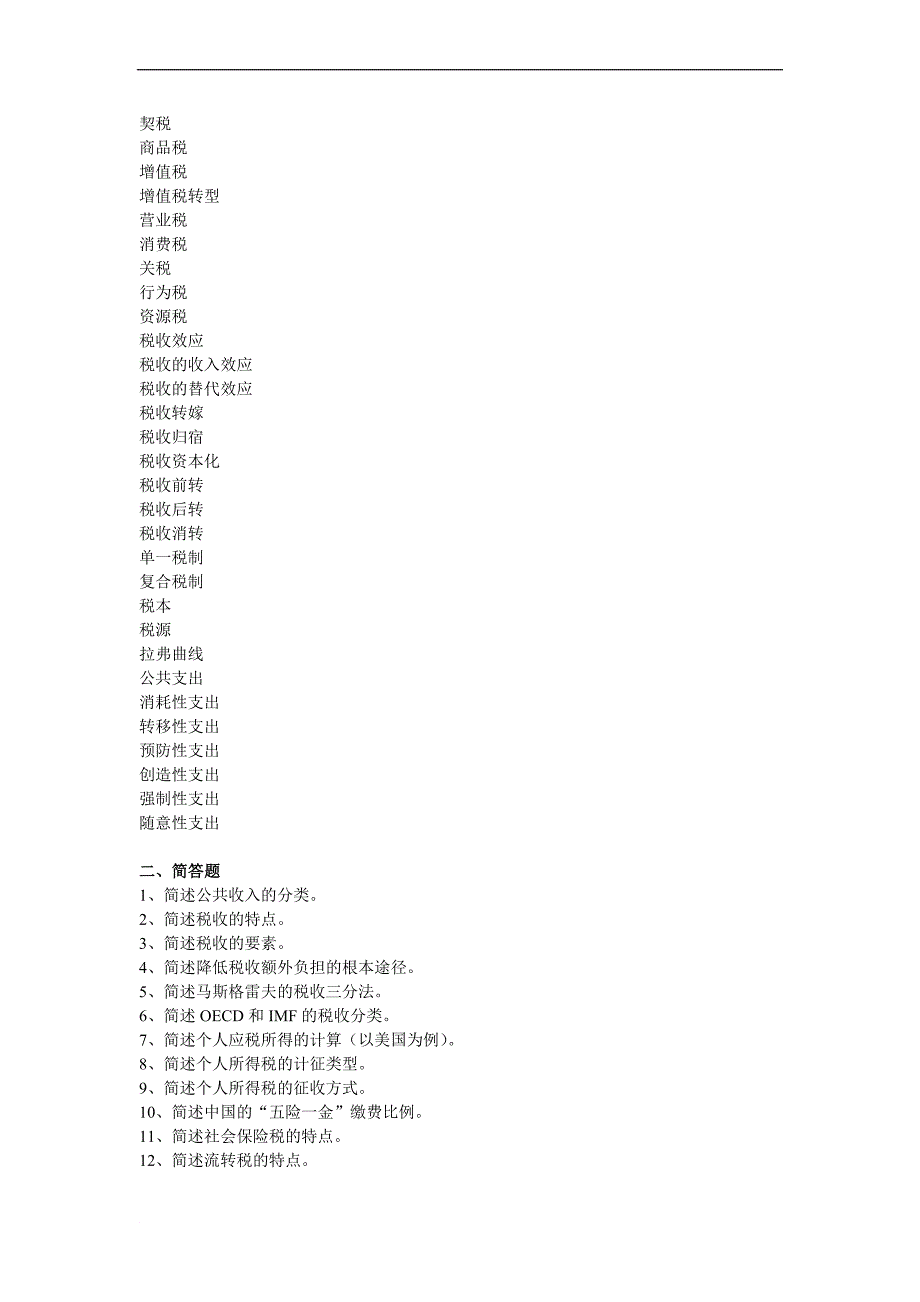 公共经济学阶段性作业3_第2页