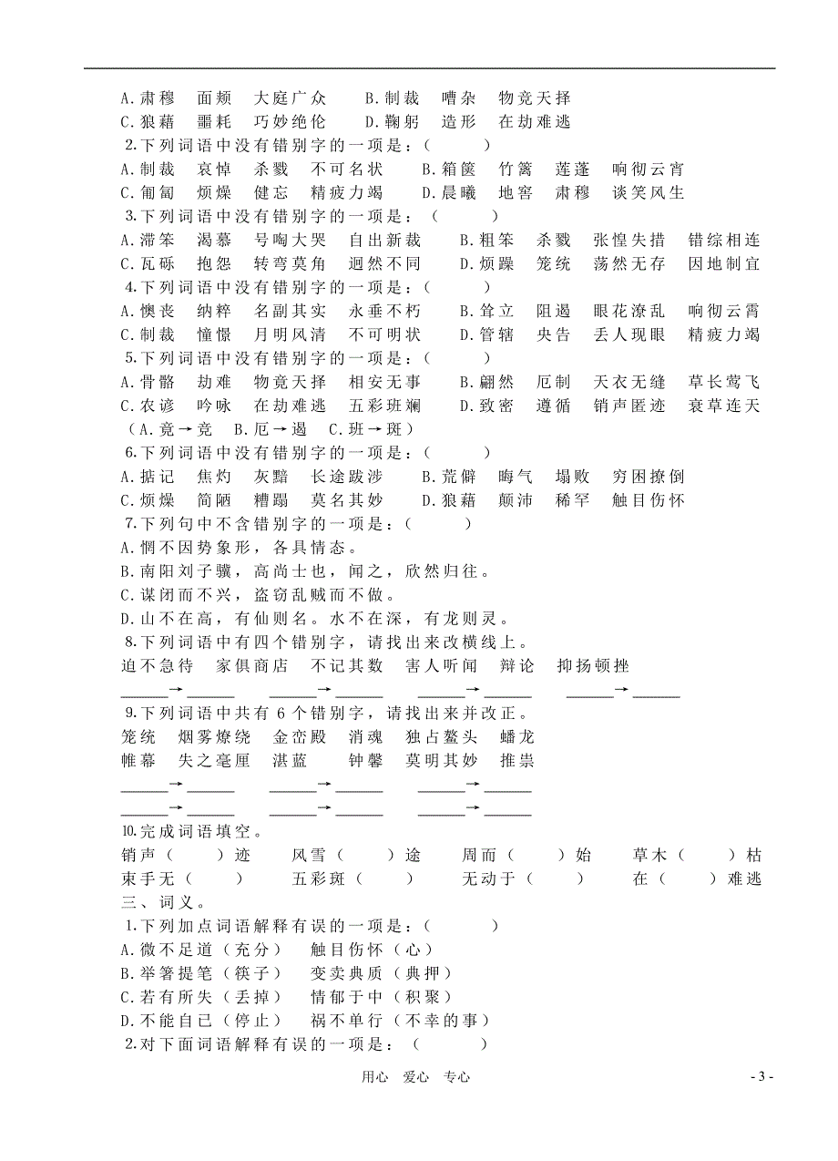 八年级语文上册基础部分总复习 人教新课标版_第3页