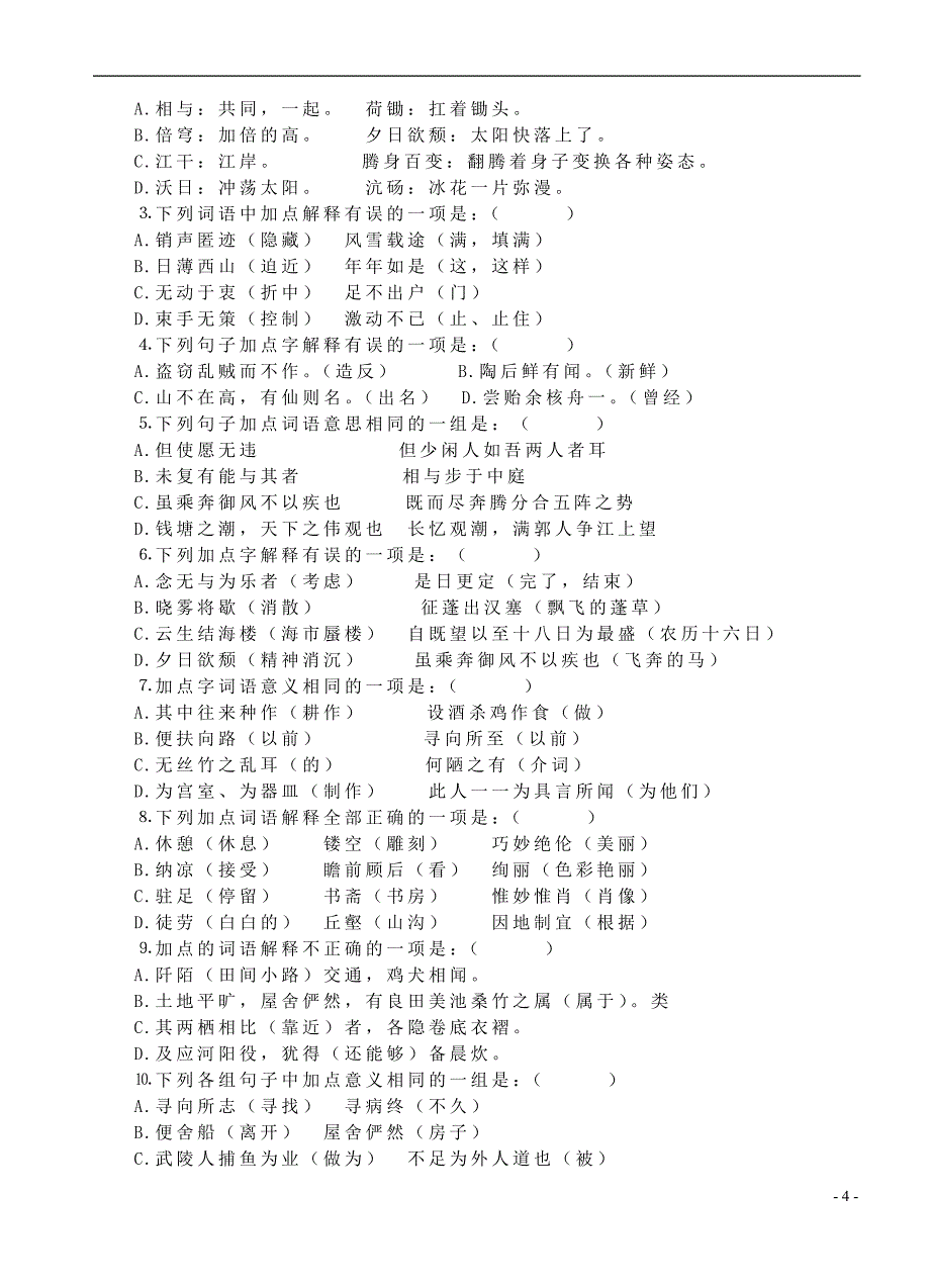 八年级语文上册基础部分总复习 人教新课标版_第4页