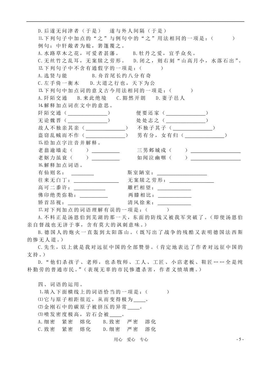 八年级语文上册基础部分总复习 人教新课标版_第5页