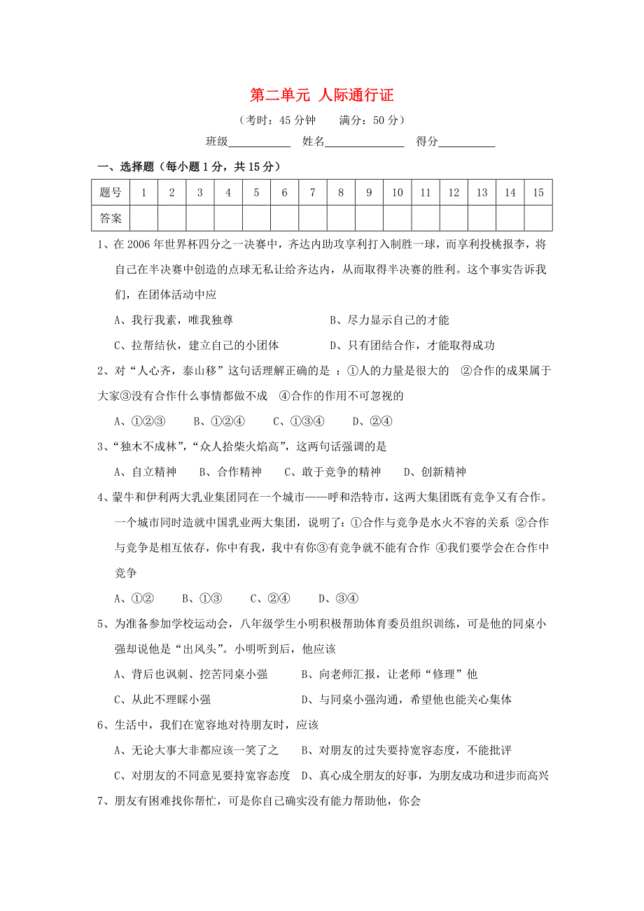 八年级政治下册 第二单元《人际通行证》试题 人民版_第1页