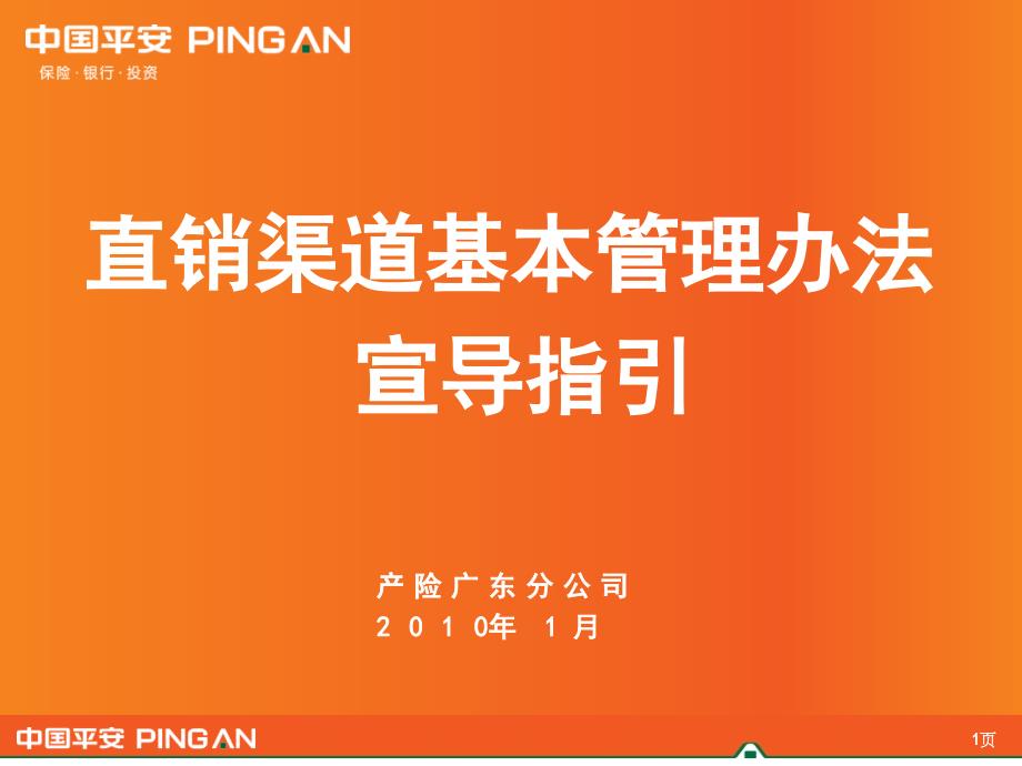 中国平安平安保险直销渠道基本管理办法宣导指引_第1页