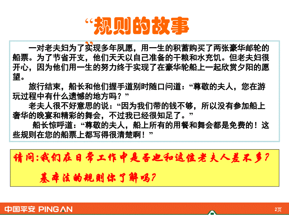 中国平安平安保险直销渠道基本管理办法宣导指引_第2页