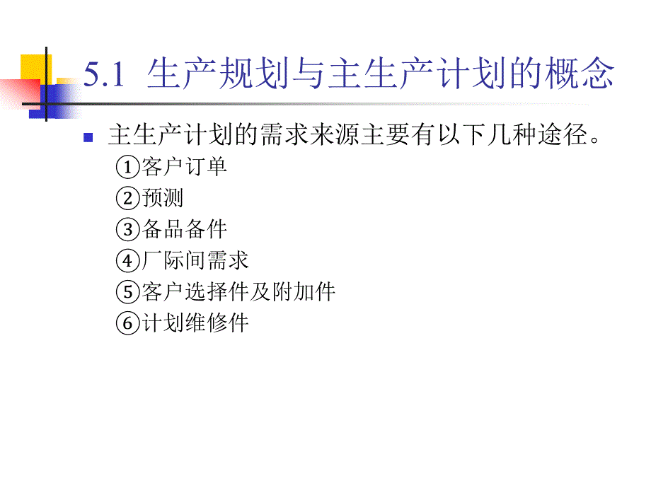 主生产计划与粗能力需求计划_第4页