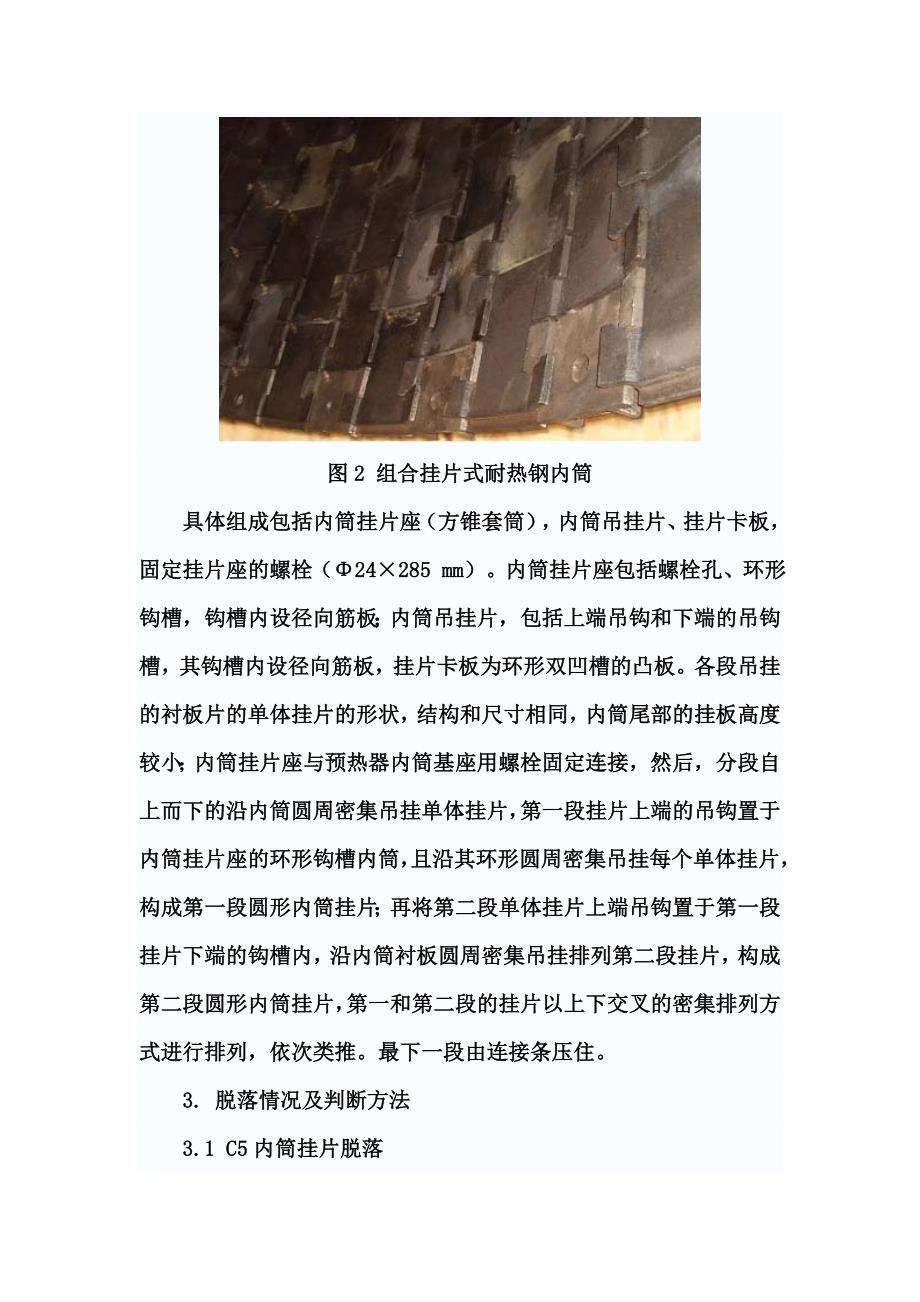 我公司预热器内筒挂片脱落的处理方法_第4页