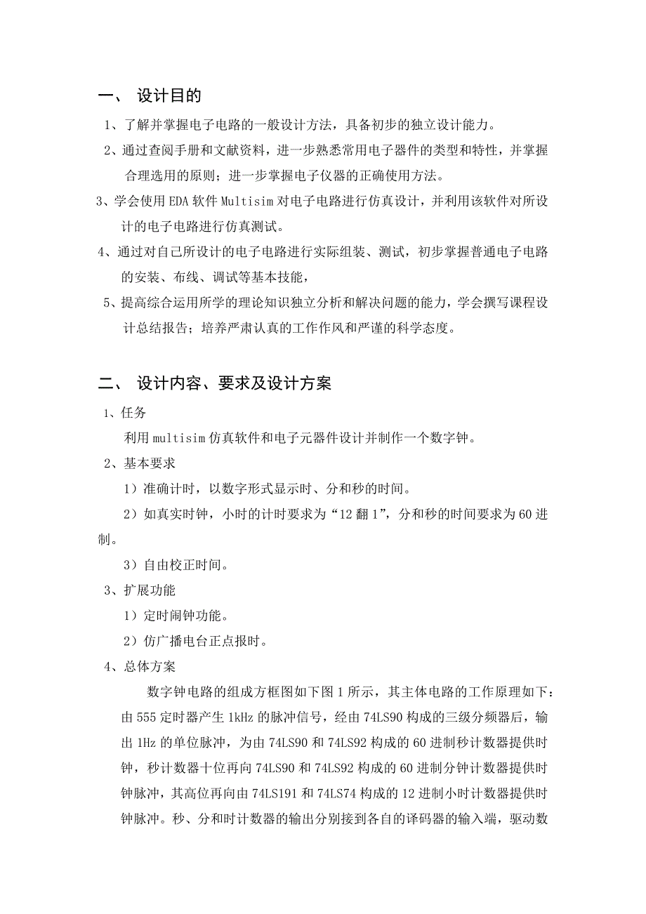 数字钟设计报告 multisim 附图_第1页