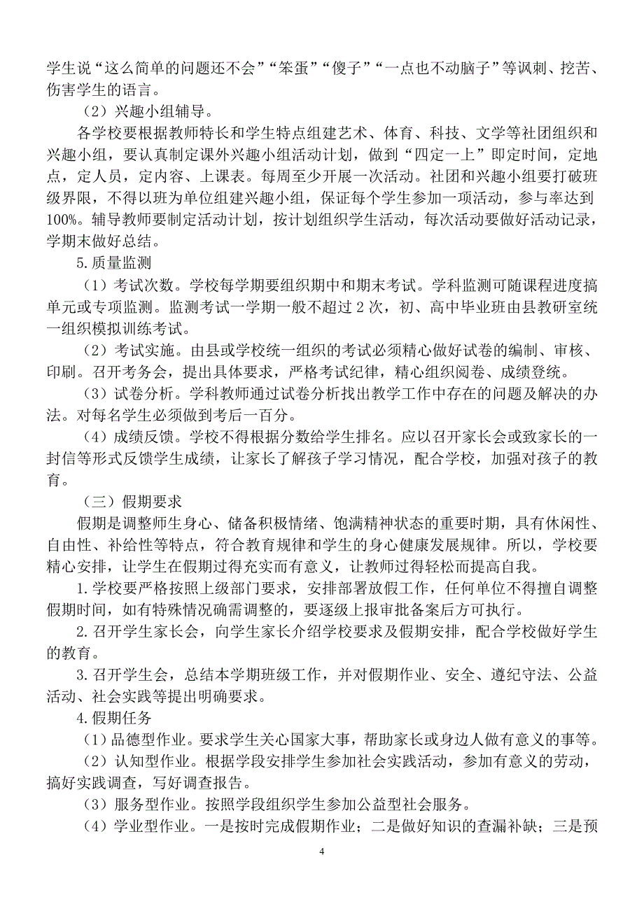 静海县中小学教育教学管理标准(教学相关)_第4页