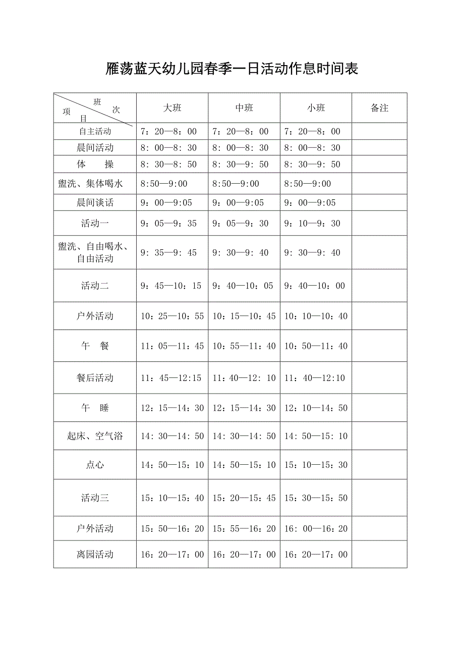 雁荡蓝天幼儿园春、秋季一日活动作息时间表_第1页