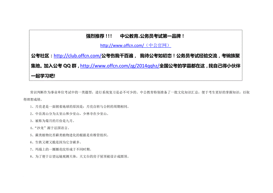 公共基础知识复习资料：文化常识(2)7_第1页