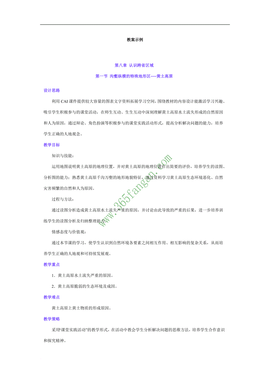 八年级地理黄土高原教案人教版_第1页