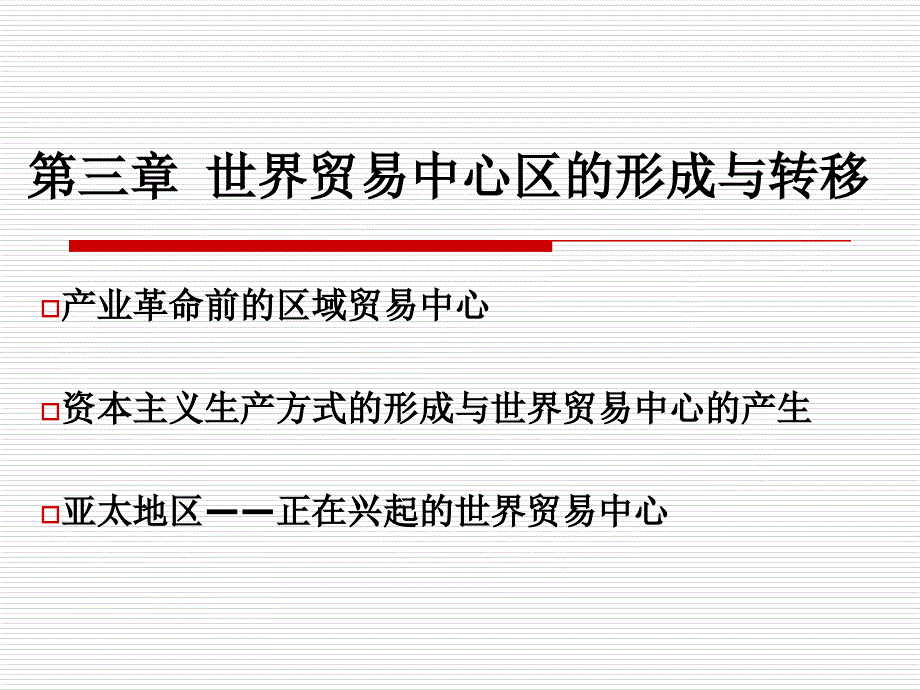 世界贸易中心区的形成与转移_第1页