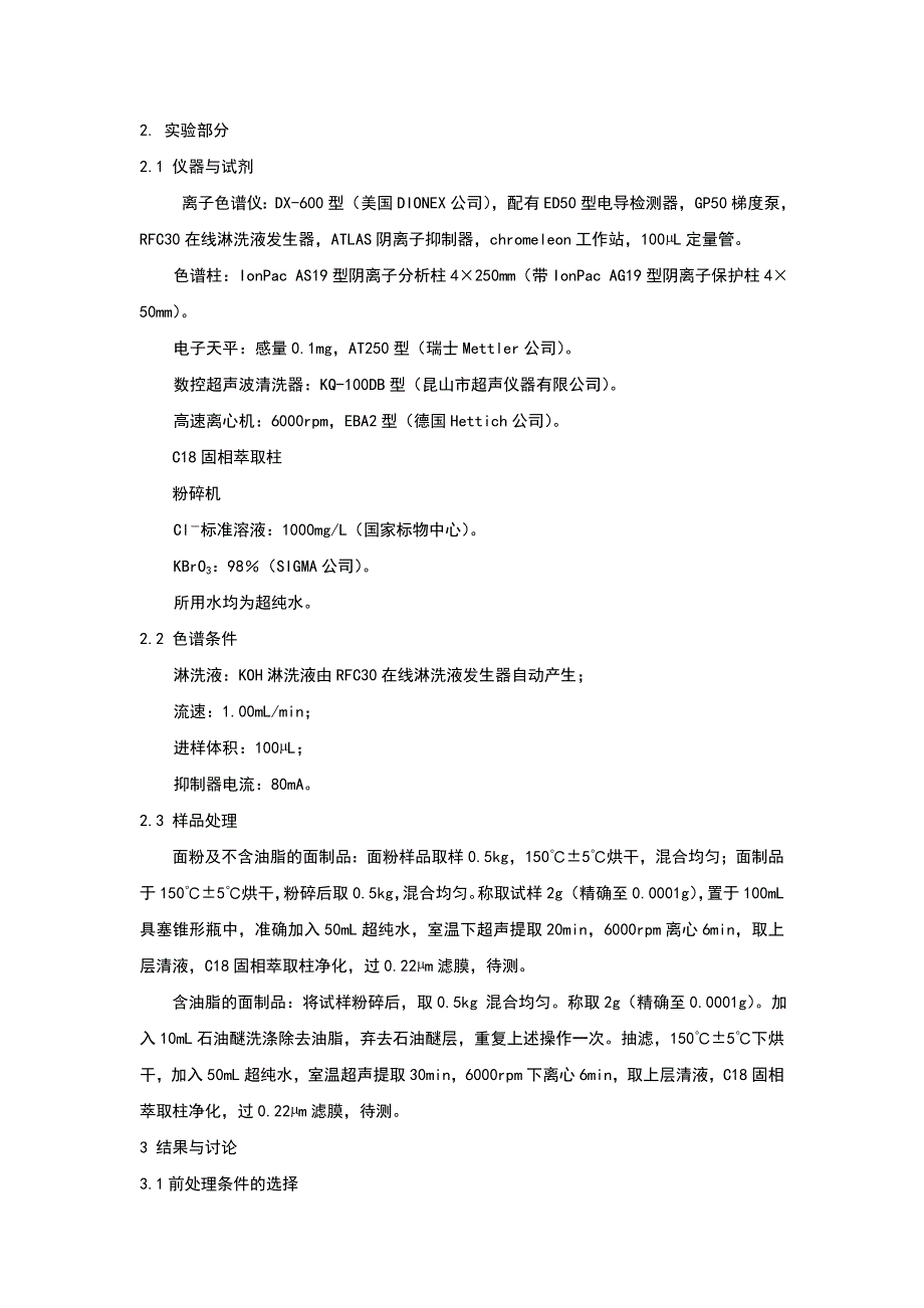 面粉中微量溴酸钾的离子色谱检测方法_第2页