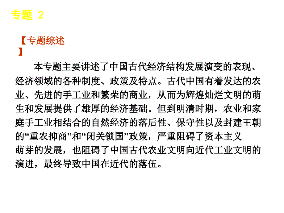 专题2中国古代的农耕经济(历史)_第2页