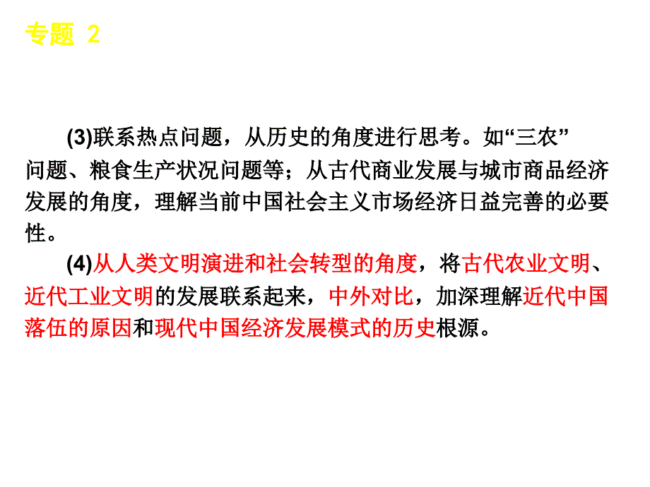专题2中国古代的农耕经济(历史)_第4页
