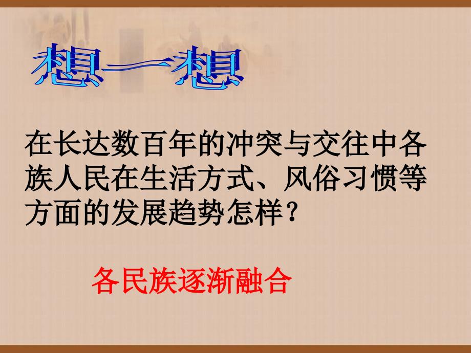 2013年七年级历史北方民族大融合课件1人教版_第3页