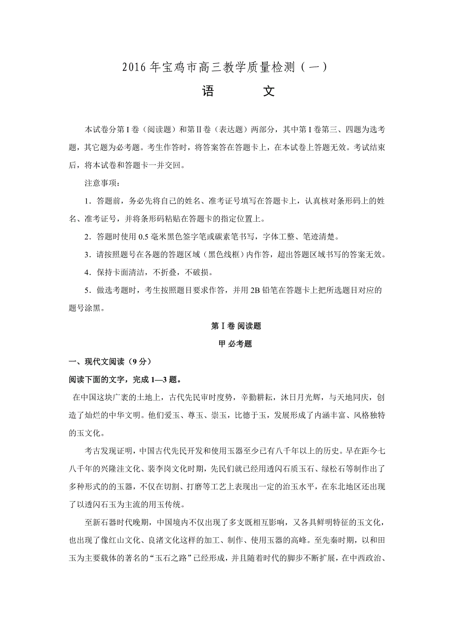 陕西省宝鸡市2016届高三一模语文试题含答案_第1页