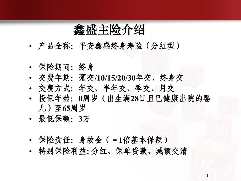 晨会加油站四“平安鑫盛终身寿险”解析_第3页