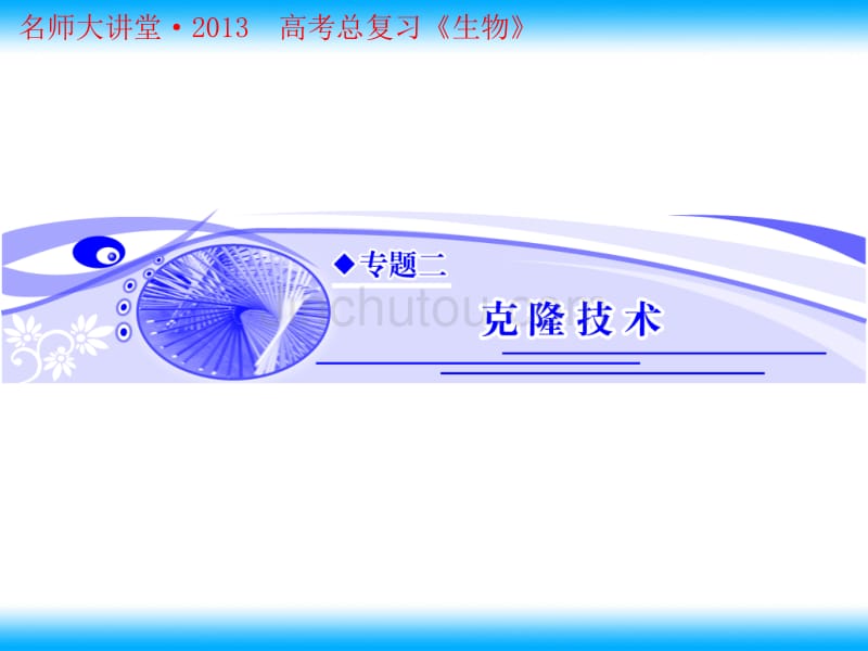 植物的组织培养与体细胞杂交技术_第1页