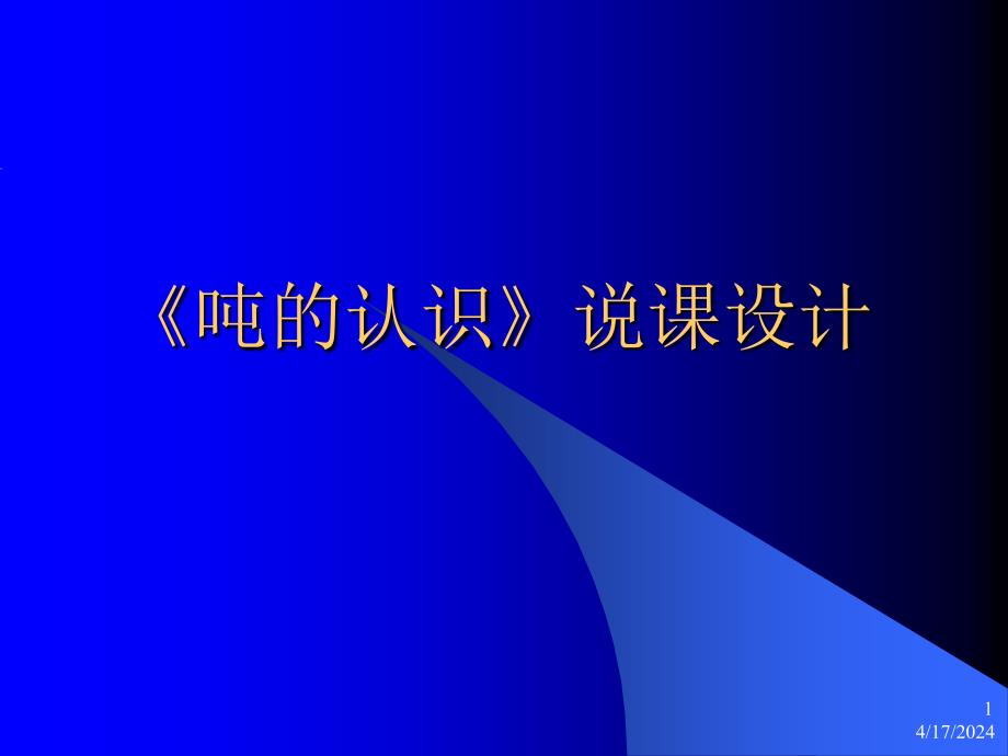 《吨的认识》说课设计三年级_第1页