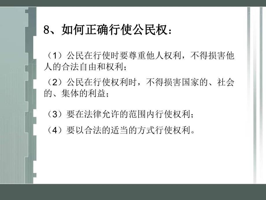 丁晓祥八年级思想品德下册总复习_第5页