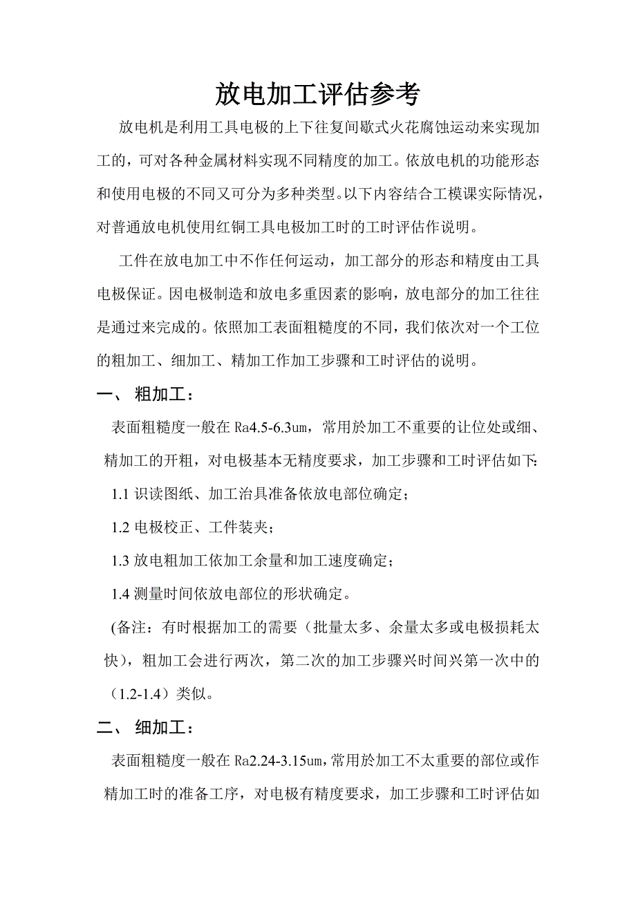放电加工评估参考_第1页