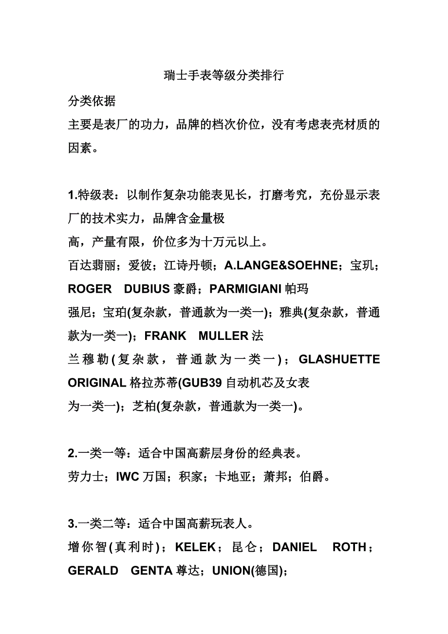 瑞士手表等级分类排行_第1页